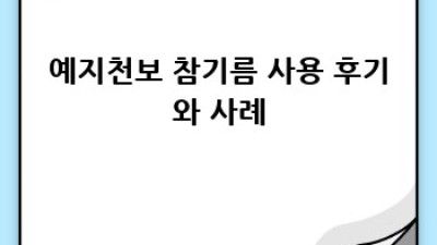 예지천보 참기름: 건강과 풍미의 완벽 조화