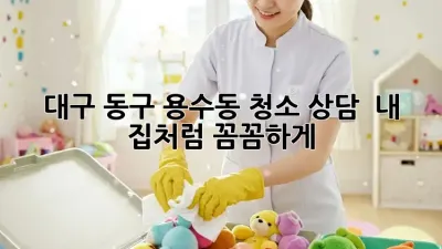 대구 동구 용수동 청소 상담 🏡✨ 내 집처럼 꼼꼼하게!