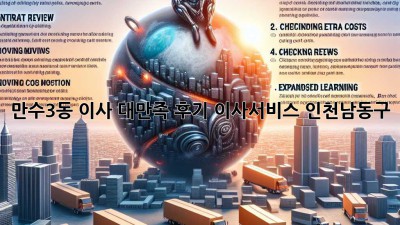 만수3동 이사 대만족 후기🏠✨ #이사서비스 #인천남동구