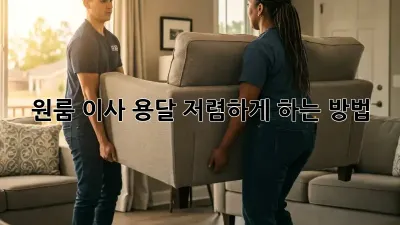 원룸 이사 용달 저렴하게 하는 방법