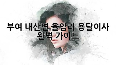 부여 내산면 율암리 용달이사 완벽 가이드