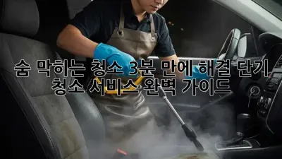 숨 막히는 청소, 3분 만에 해결! 단기 청소 서비스 완벽 가이드 🧹✨