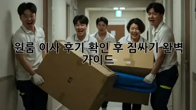 원룸 이사, 후기 확인 후 짐싸기 완벽 가이드!