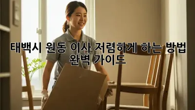 태백시 원동 이사 저렴하게 하는 방법 완벽 가이드