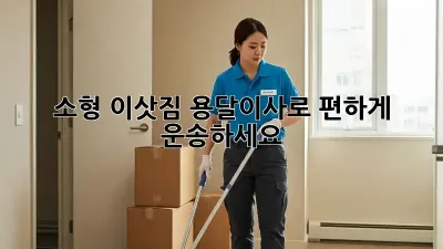 소형 이삿짐, 용달이사로 편하게 운송하세요!